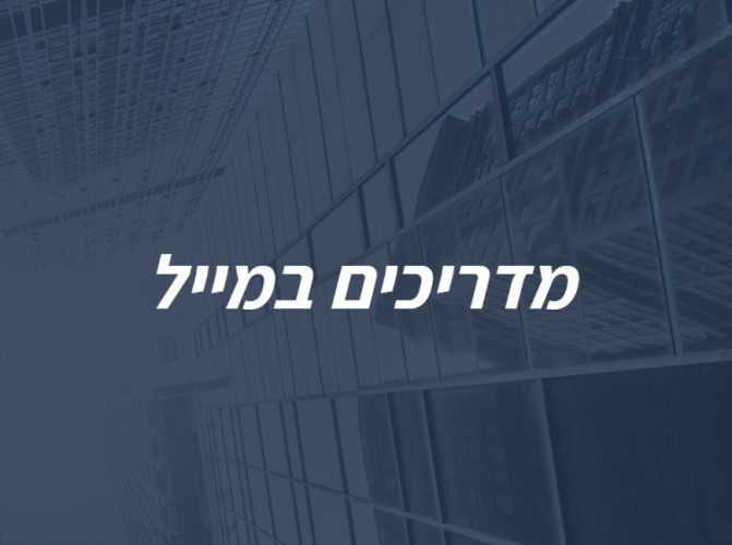 מדריכים במייל - תוכן שבועי מחכים ומעשיר