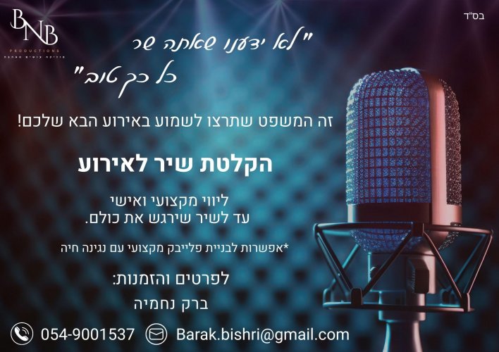 הקלטת שיר לאירוע - פרטים במודעה!