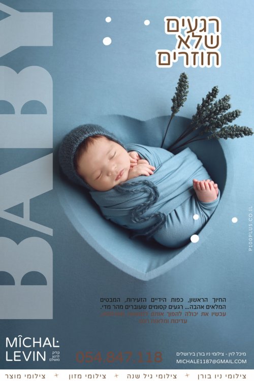 המתיקות של ההתחלה. מזכרת שנשארת לנצח.