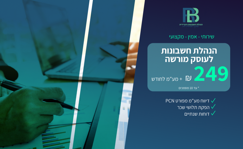 הנהלת חשבונות לעסקים