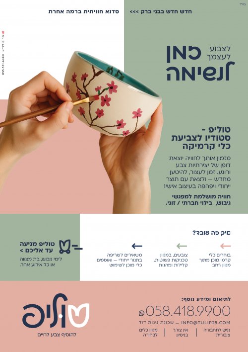 טוליפ_מודעה.jpg