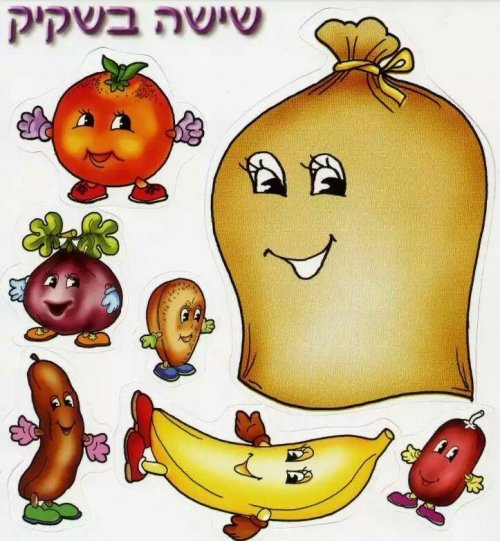 שישה בשקיק (3).jpg