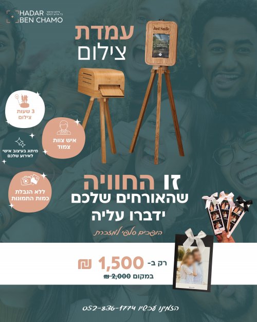 עמדת הצילום באירוע שלכם!
