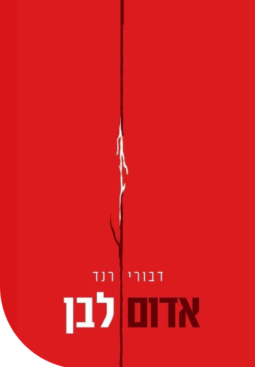 להחלפה ספר של דבורי רנד