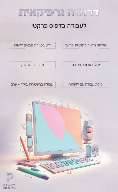דרושה גרפיקאית.jpg לפרוג-01.jpg