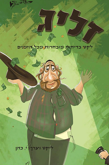 זליג-1.gif