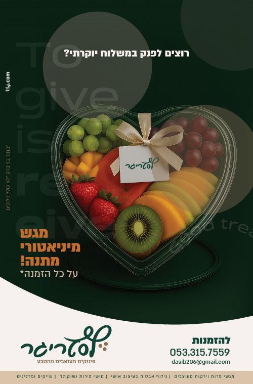 טו בשבט בפתח... והמתנה בדרך אליכם!