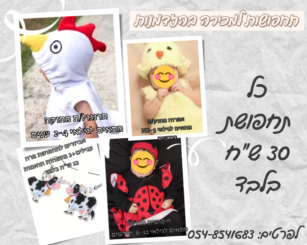 תחפושות למכירה.png