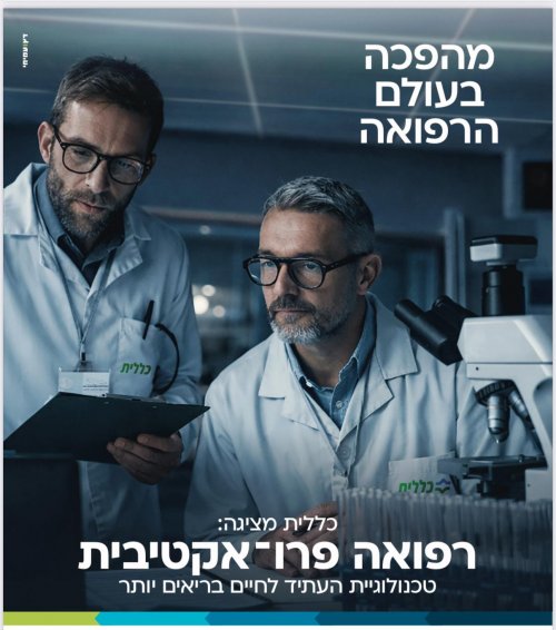 מערכת בינה מלאכותית פורצת דרך  לרפואה מונעת, מנבאת ומותאמת אישית
