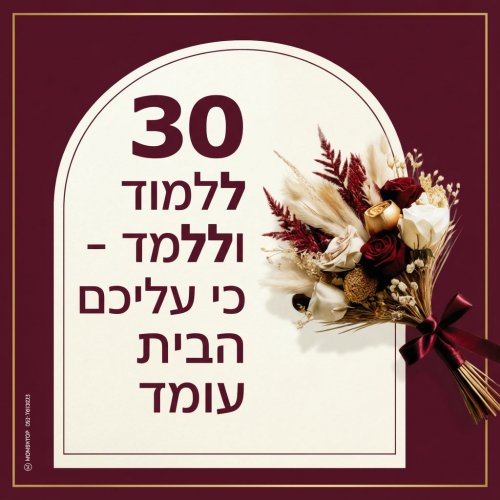 gemini-image-2_a_logo_of_the_number_30_and_the_words_ללמוד_וללמד_-_כי_עליכם_ה-0.jpg