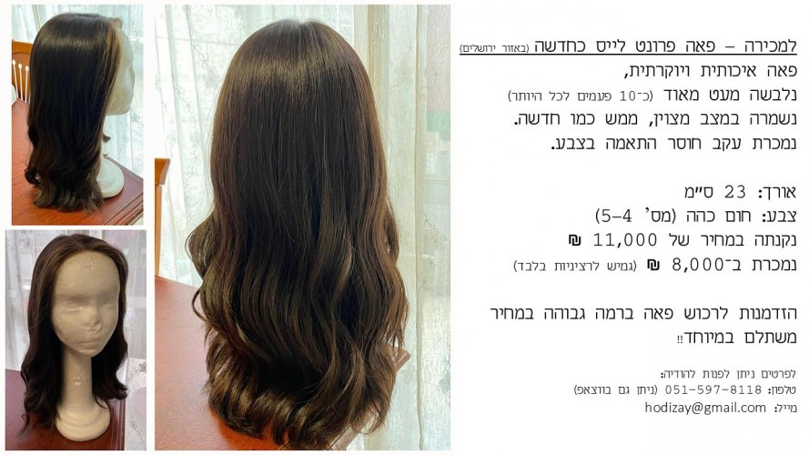 למכירה פאה חומה מהממת