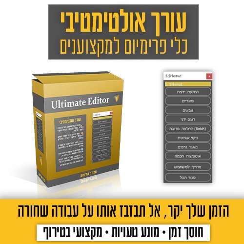 חדש !!! העורך האולטימטיבי מפלצת של פרודקטיביות!!!