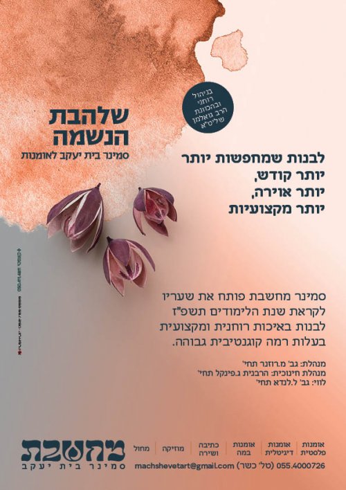 סמינר מחשבת.jpg