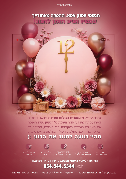 חוגגים בת מצווה?! מזל טוב!!