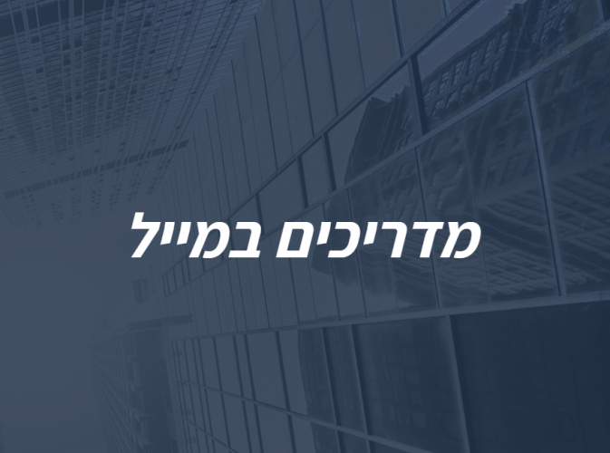 מדריכים במייל-הדרך שלך להיות מקצוען