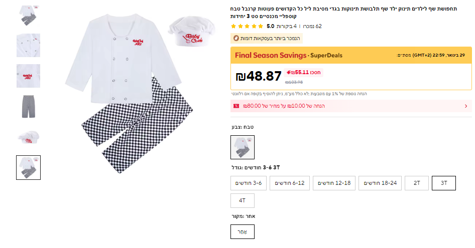 תחפושת טבח.PNG