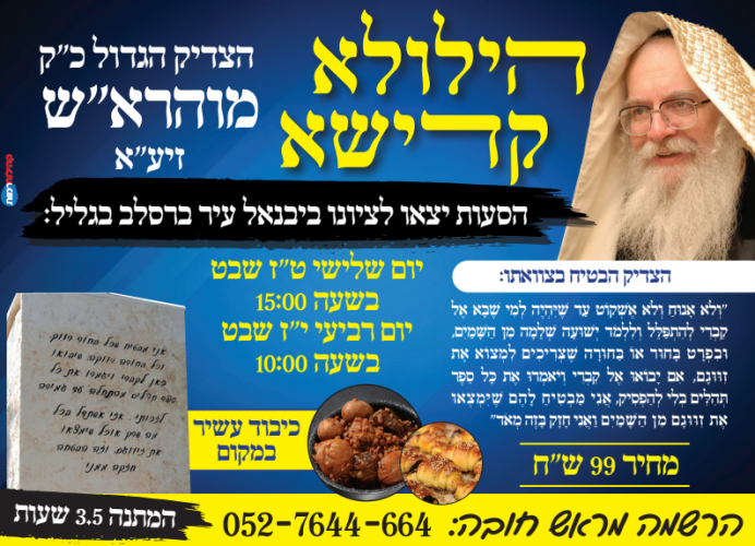 נסיעות להילולת הצדיק מוהרא"ש מיבנאל