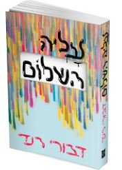 עליה השלום | דבורי רנד - ב45 שח