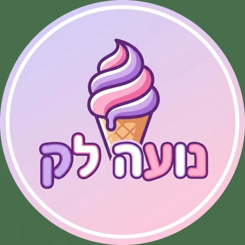gemini-image-2_a_logo_for_a_ice_cream_with_the_words_נועה_לק_in_the_colors_purple_pink_an-0.jpg