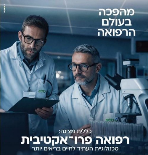 מהפכת הבריאות השקטה של כללית: כך מזהה מערכת AI PRO מחלות עוד לפני שהן מורגשות