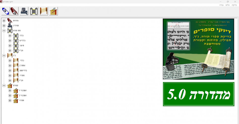 מוכר תוכנת הגהת סת"ם דיוקי סופרים