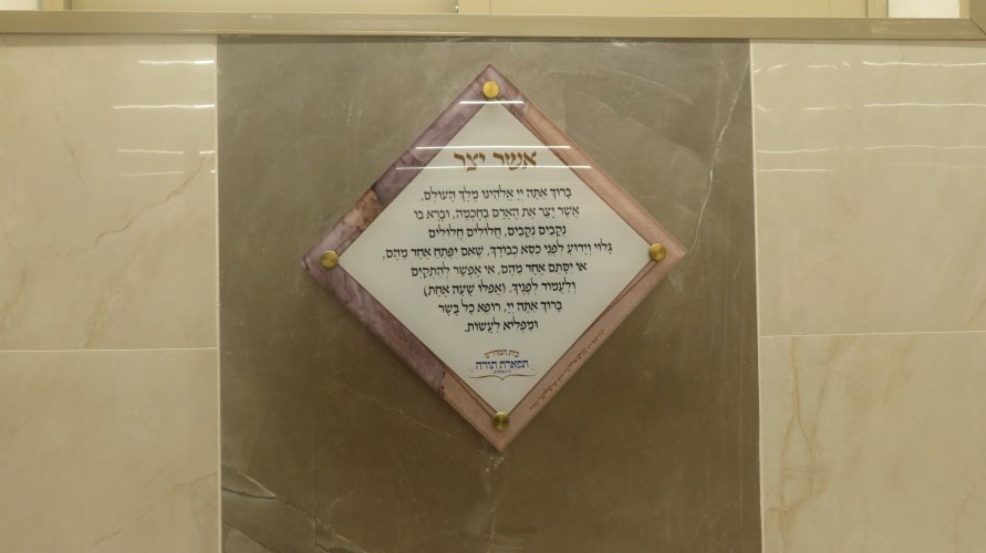 ברכת "אשר יצר" מודפסת על זכוכית---וואוו כמה שזה יפה!