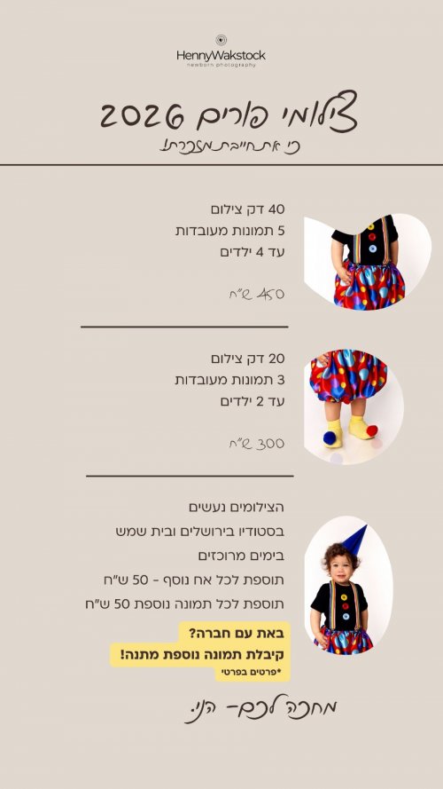 מרתון צילומי פורים!