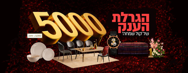5,000 ₪ במזומן • עשרות מתנות יוקרתיות • השתתפות פשוטה וחינמית