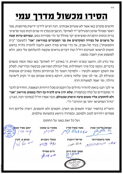 גדולי הפוסקים והרבנים מכל החוגים והעדות בקריאת קודש נגד מוזיאון "אנו" (בית התפוצות)