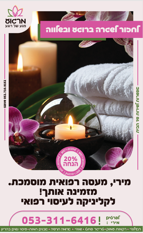 עיסוי רפואי ''לנשים'' במרכז