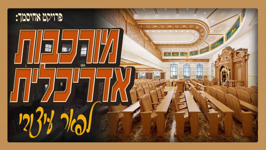 צפו: פאר הבארוק באחיסמך – תכנון ועיצוב בית מדרש מרהיב | פרק 11