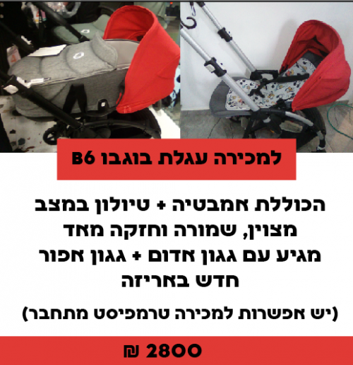עגלת בוגבו B6