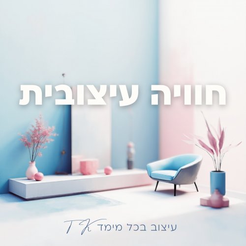 חוויה עיצובית