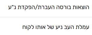עמלת ניוד.JPG