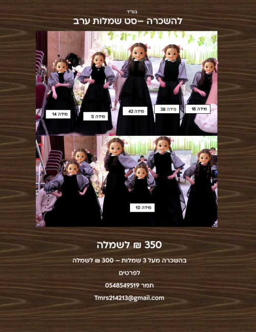 להשכרה סט שמלות אירוע מושלמות