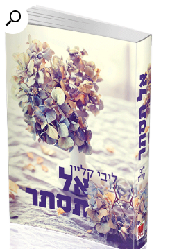 למכירה - ספרי ליבי קליין