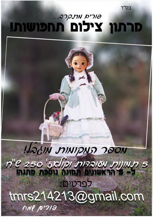 פורים מתקרב... וגם צילום התחפושות...:) מבצע מיוחד לזריזות...