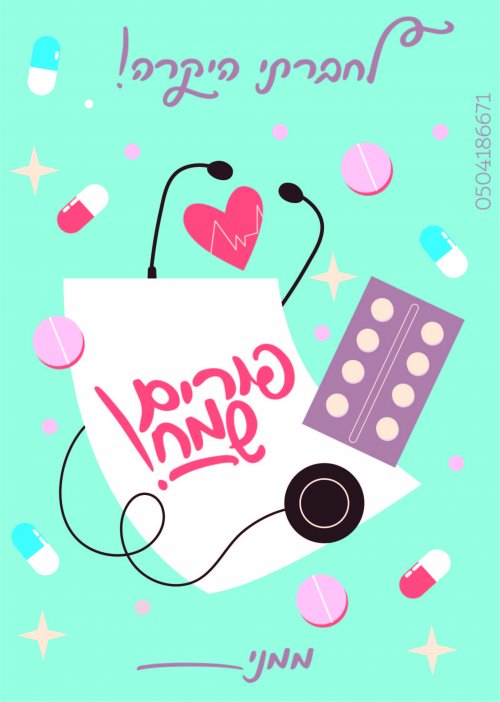 כרטיס ברכה בעיצוב אחות רפואית אהובי אינדיג.jpg