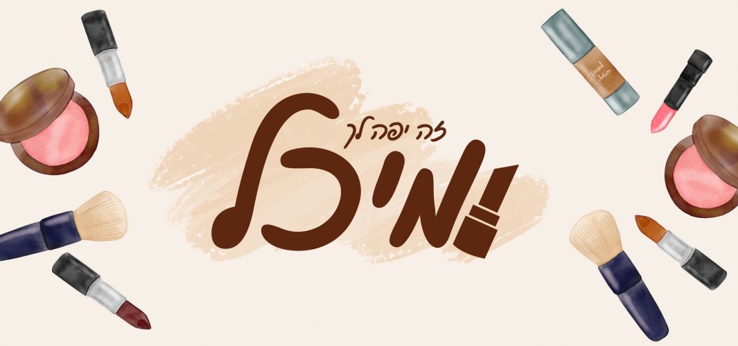 תג מאפרת מיכל אהובי אינדיג .jpg