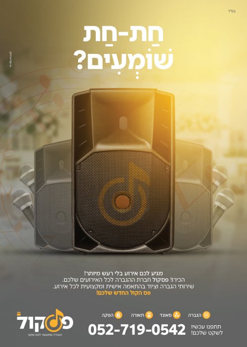 מודעה-פסקול-תמונה.jpg