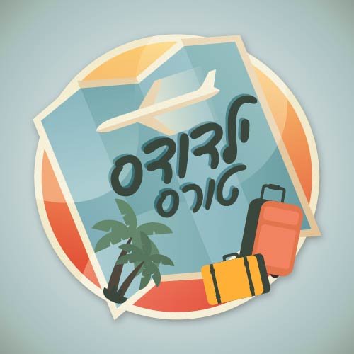 לוגו תייר- ילדודס טורס אהובי אינדיג-01.jpg