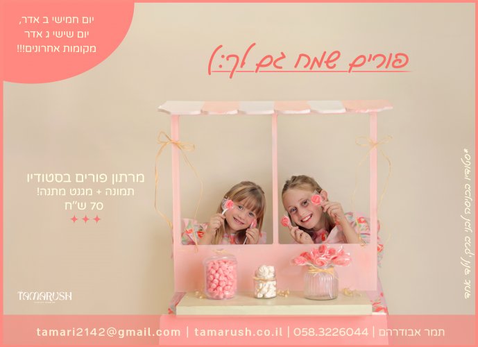 מרתון פורים ממשיך!