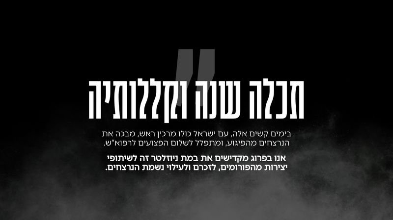 תכלה שנה וקללותיה, תחל שנה וברכותיה! 🍏 🍯 | הניוזלטר של פרוג עם יצירות גולשים, אתגרי AI, שיאים חדשים, מידע שימושי ועוד!