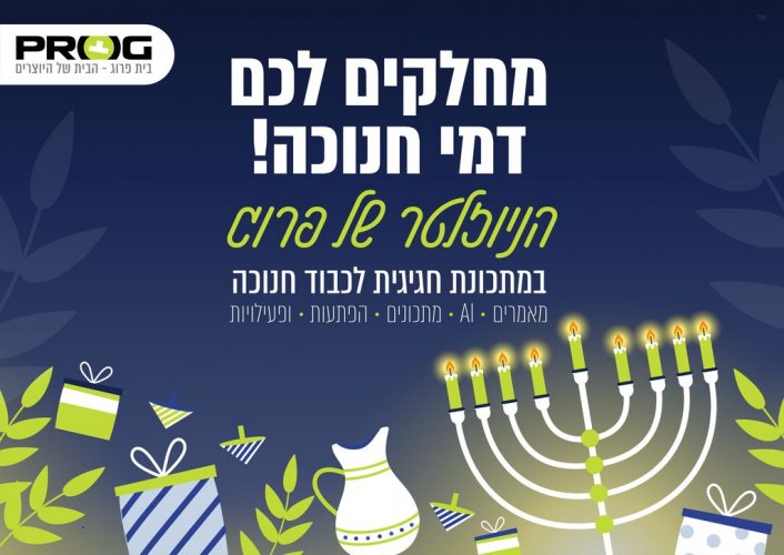 מחלקים לכם דמי חנוכה! הניוזלטר של פרוג במתכונת חגיגית עם פעילויות נושאות פרסים!🎁🎁🎁