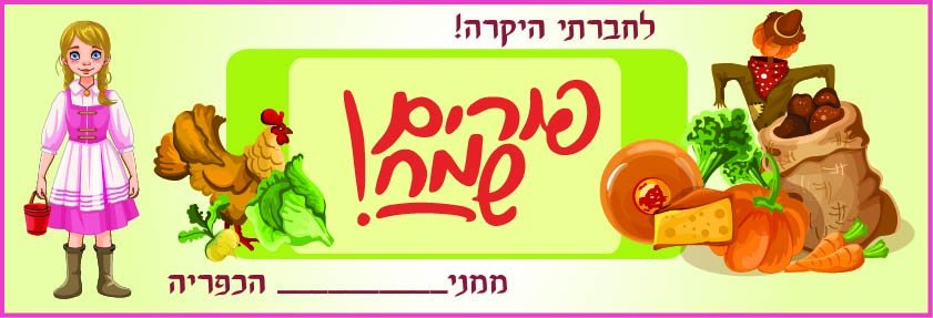 כרטיס ברכה פורים שמח בעיצוב כפריה אהובי אינדיג -01.jpg