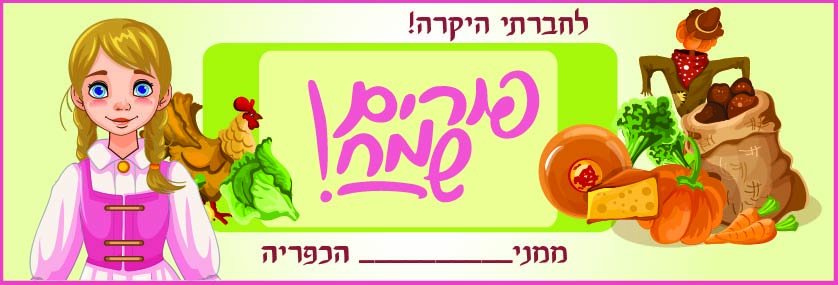 כרטיס ברכה פורים שמח בעיצוב כפריה אהובי אינדיג -02.jpg