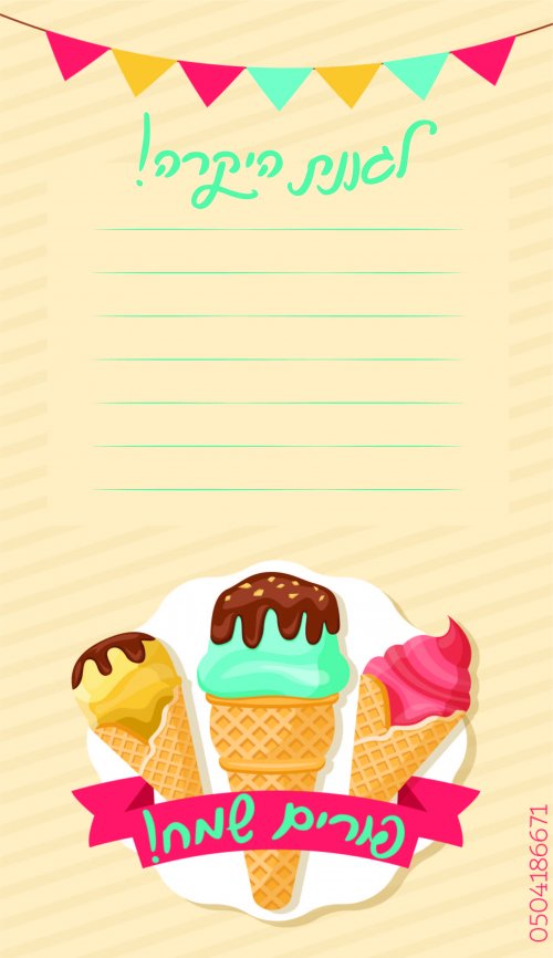 כרטיס ברכה בעיצוב גלידה לגננת אהובי אינדיג.jpg.jpg