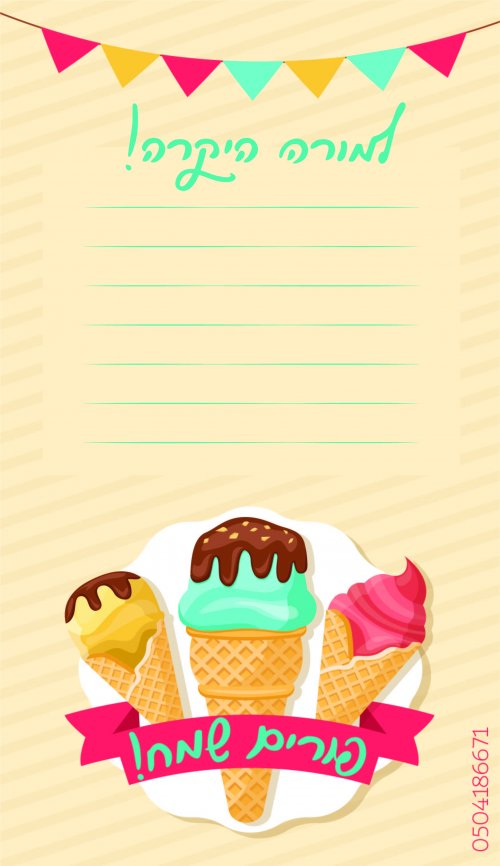 כרטיס ברכה בעיצוב גלידה למורה אהובי אינדיג.jpg.jpg