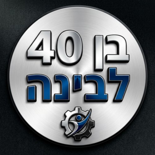 gemini-image-2_silver_blue_and_black_logo_with_the_words_בן_40_לבינה_in_metallic_3d_flat-0.jpg