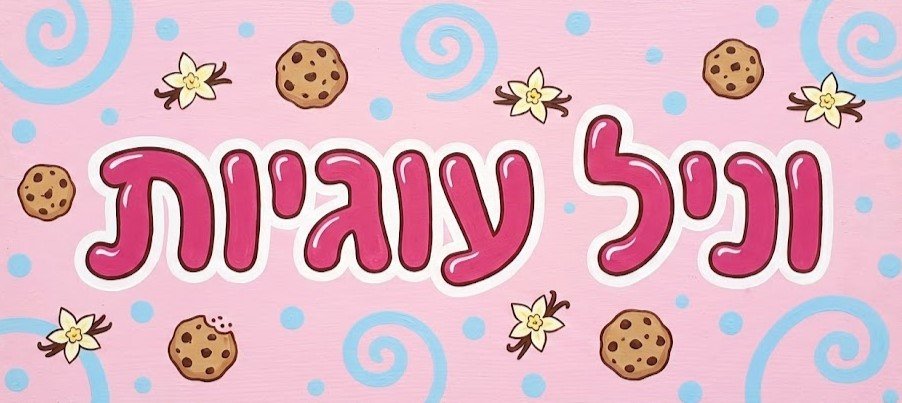 וניל עוגיות.jpg